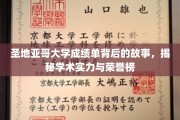 探寻圣地亚哥大学成绩单背后的荣耀轨迹，揭秘学术精英背后的传奇力量