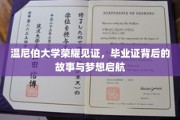 温尼伯荣耀时刻，毕业证背后的追梦篇章