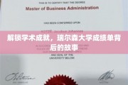 揭秘瑞尔森大学，成绩单背后的璀璨学术之旅