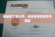 探索爱丁堡大学，成绩单背后的学术秘境