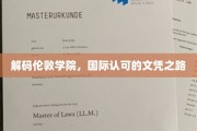 解码伦敦学院，国际认可的文凭之路