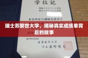 揭开苏黎世大学成绩单背后的传奇故事