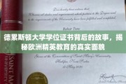 德累斯顿大学证书背后，探寻欧洲精英教育的真实缩影
