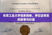 探索东京工业大学，学位证的非凡故事与深层价值