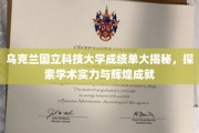 揭秘乌克兰国立科技大学，卓越学术实力与璀璨成就背后的秘密
