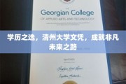 清州大学学历，铺就非凡人生新篇章