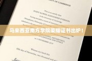 马来西亚南方学院学子荣耀盛典，证书荣耀新篇章