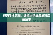 探寻迪肯大学荣耀足迹，揭秘成绩单背后的精彩篇章