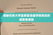 解锁伦敦大学皇家霍洛威学院的学霸秘籍，成绩背后的那些事
