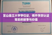 富山学历证书探秘，见证富山县立大学学位背后的非凡历程