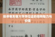揭秘俄亥俄大学学位证的珍贵印记与卓越价值