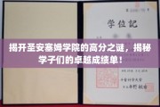 探寻圣安塞姆学院学霸秘籍，揭秘高分背后的学习之道！