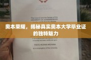 奥本荣耀揭秘，探寻毕业证书背后的独特风采