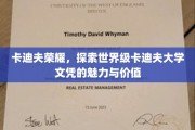 解码卡迪夫荣耀，揭秘世界名校文凭的非凡力量