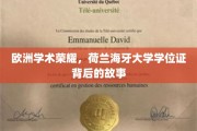 欧洲学术荣耀，荷兰海牙大学学位证背后的故事