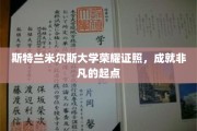 斯特兰米尔斯大学荣耀证照，成就非凡的起点