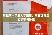 南十字星大学毕业证，揭秘荣耀背后的传奇与价值