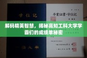 解锁学霸秘籍，揭秘高知工科大学精英的卓越成绩奥秘