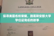 美国名校之光，揭秘路易斯安那大学学位证的传奇之路