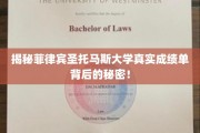 揭开菲律宾圣托马斯大学成绩单的神秘面纱，真相竟如此惊人！