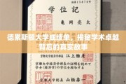 解码德累斯顿卓越学苑，揭开成绩单背后的璀璨秘密