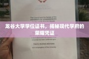 龙谷荣耀，一纸学位，见证现代学府的辉煌时刻