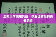 青春印记，全南大学毕业证里的荣耀足迹揭晓