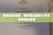 解码全球机遇，佛罗里达国际大学文凭的非凡旅程