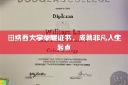 田纳西荣耀，开启非凡成就的卓越起点证书