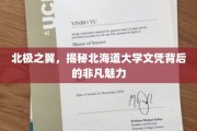 北海道文凭的北极奥秘，探寻世界顶尖学府的非凡吸引力