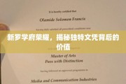 解码新罗学府荣耀，独特文凭的价值魅力