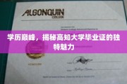 高学历荣耀，揭秘顶尖高知大学文凭的神秘吸引力
