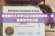 探寻布鲁奈尔大学学位证书背后的传奇历程，揭秘学位之旅的点点滴滴
