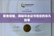 耶鲁荣耀深探，毕业证书背后的传奇之旅
