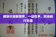 日语通关宝典，职场晋升必备，一证解锁无限可能