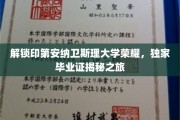 探索印第安纳卫斯理大学神秘面纱，揭秘独特毕业证背后的传奇故事