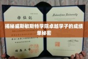 威斯敏斯特精英，揭秘那些令人瞩目的成绩单背后的故事