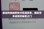解锁麻省阿姆赫斯特分校成绩单，揭秘学术辉煌的神秘钥匙