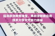 欧洲教育之光，弗赖堡新教大学文凭背后的独到魅力