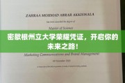解锁未来，密歇根州立大学荣耀证书助你飞跃人生新篇章