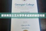 解锁南昆士兰大学学术成就的秘密档案
