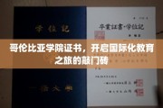 哥伦比亚学院证书，迈向国际教育殿堂的璀璨钥匙