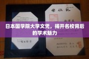 探寻日本国学院大学，名校光环下的学术风采
