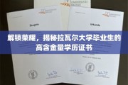 揭秘名校光环，拉瓦尔大学毕业生如何斩获高价值学历证书