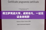 荷兰萨克逊大学荣耀见证，一纸证书展全球视野风采