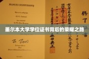 探寻墨尔本大学学位证书背后的辉煌历程