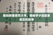 探寻新墨西哥大学学子成绩单背后的成长轨迹