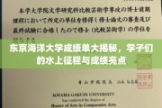 探寻东京海洋大学学子海洋梦想与辉煌成绩的背后故事