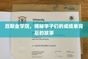 揭开厄斯金学院学子成绩单背后的青春秘语