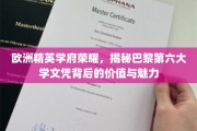 巴黎第六大学荣耀之光，探寻文凭背后的非凡价值与无限魅力